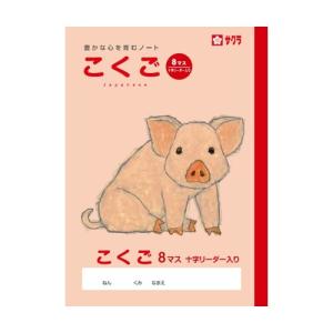 サクラクレパス サクラ学習帳 こくご 8マス リーダー入り [01] 〔合計1100円以上で購入可〕｜school-supply