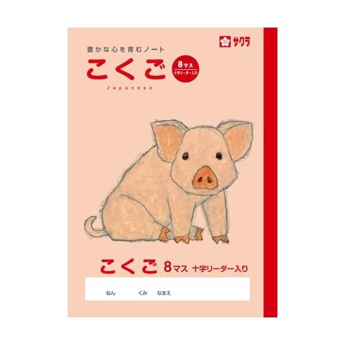 サクラクレパス サクラ学習帳 こくご 8マス リーダー入り [01] 〔合計1100円以上で購入可〕