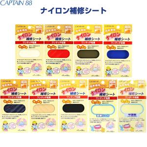 ナイロン 補修シート 全9色 7×30cm シールタイプ 強力粘着 撥水 傘 テント レインコート ビニール製品 キャプテン [02] 〔合計1100円以上で購入可〕