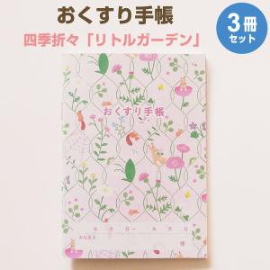 おくすり雑貨 お薬手帳 四季折々 リトルガーデン 3冊セット [02] 〔合計1100円以上で購入可〕｜school-supply