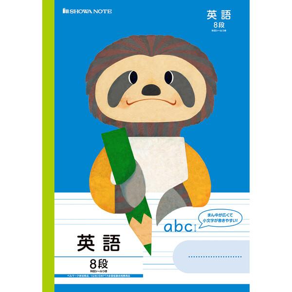 学習どうぶつシリーズ B5 ナマケモノ 英語 英習罫8段 小学3年/4年/5年/6年 中学生 ショウ...