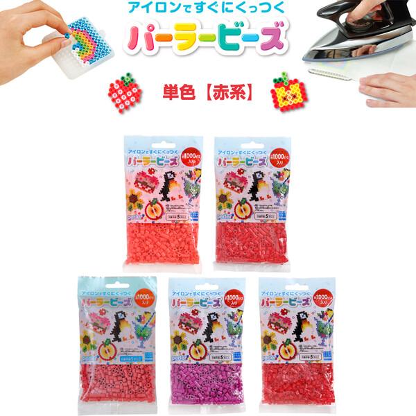 選べる【赤系 全5色】 パーラービーズ 単色 しゅいろ/あか/ローズ/ラズベリー/ラメあか 1000...