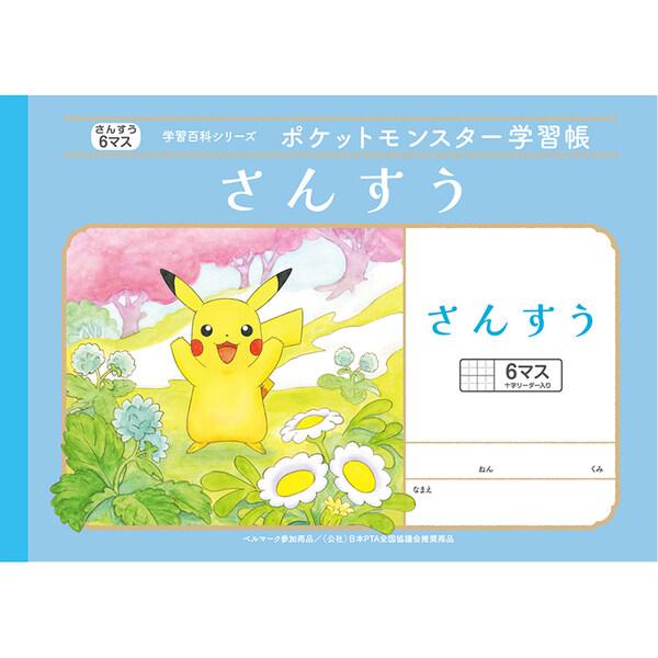 ポケットモンスター学習帳 B5 さんすう 6マス十字リーダー入り PL-1 小学1年生 算数 ノート...