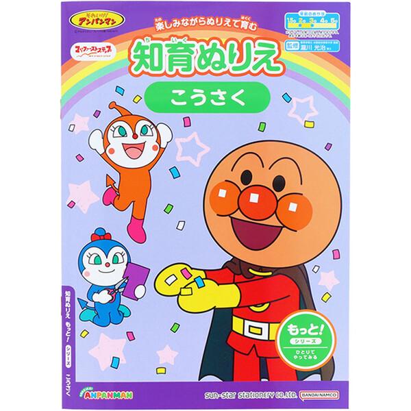 それいけ!アンパンマン 知育ぬりえ もっと! こうさく B5 2歳/3歳 工作 はさみ 手先の発達 ...