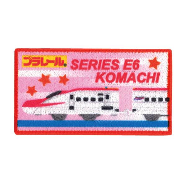 プラレール ワッペン E6系新幹線こまち 3.8×7cm アイロン接着 シール両用 入園 入学 目印...