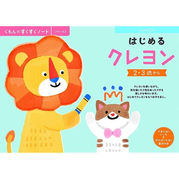 NEWすくすくノート はじめるクレヨン 2・3歳向 子供 教材 ワークブック くもん出版 [01] ...