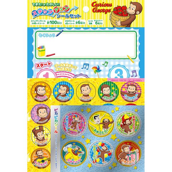 おさるのジョージ ステップアップシールセット ご褒美 トイトレ 手伝い 習い事 ショウワノート [0...