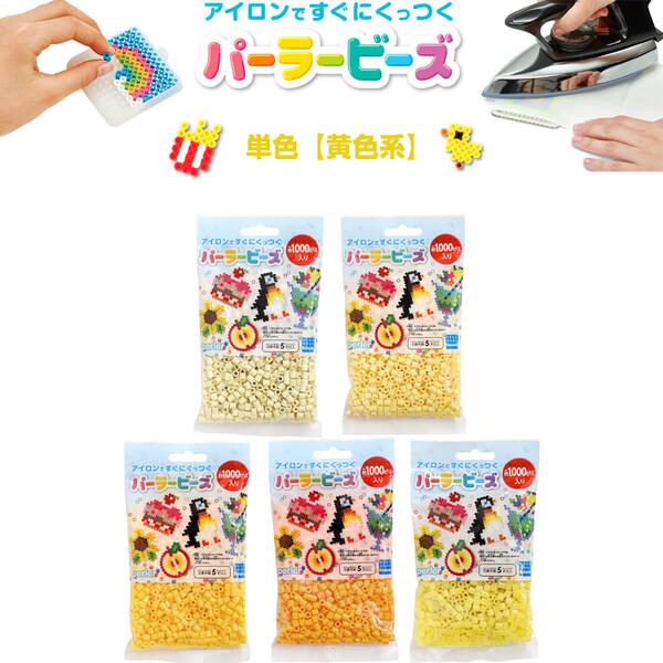 選べる【黄色系 全5色】 パーラービーズ 単色 クリーム/パステルきいろ/やまぶきいろ/ラメきいろ ...