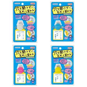くるっと名札留め 穴を開けずに名札を留める! 名札 穴 開かない 子ども 幼稚園 保育園 小学校 通学 通園 便利グッズ [02] 〔合計1100円以上で購入可〕