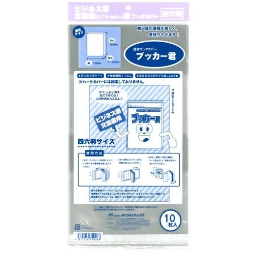 透明ブックカバー ブッカー君 四六判用 10枚入 ビジネス書 文芸書 店頭販売 自宅保存 [01] ...