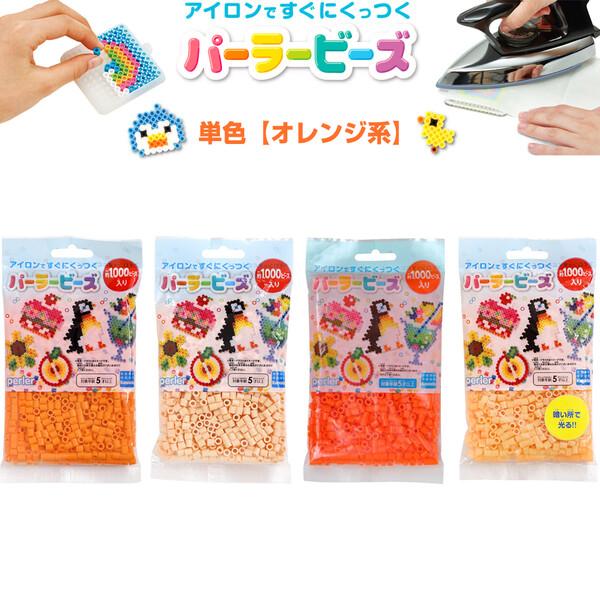 選べる【オレンジ系 全4色】 パーラービーズ 単色 オレンジ/アプリコット/タンジェリン/夜光オレン...
