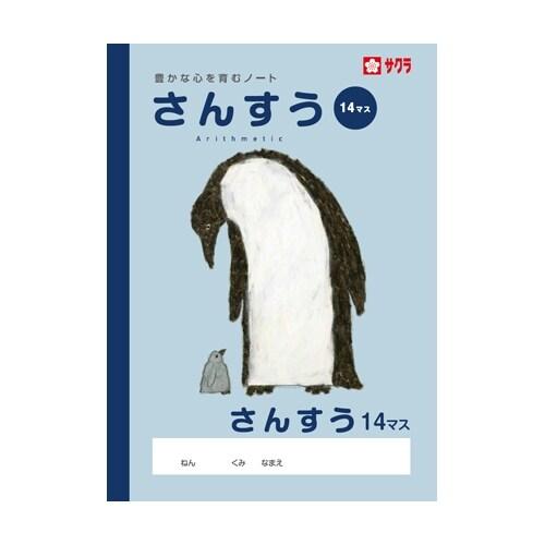 サクラクレパス サクラ学習帳 さんすう 14マス [01] 〔合計1100円以上で購入可〕