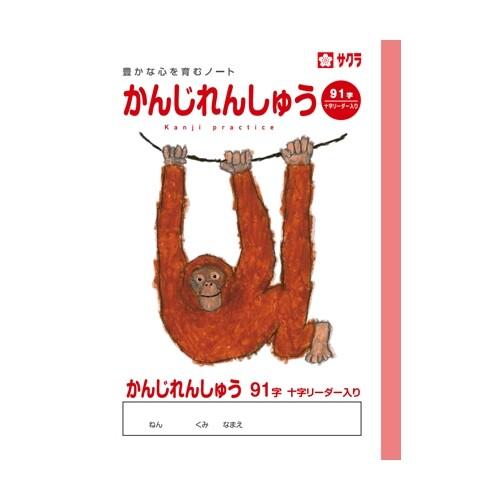 サクラクレパス サクラ学習帳 かんじれんしゅう 91字 リーダー入り [01] 〔合計1100円以上...