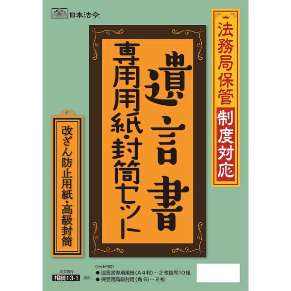 日本法令 法務局保管制度対応 遺言書専用用紙・封筒セット [01] 〔合計1100円以上で購入可〕