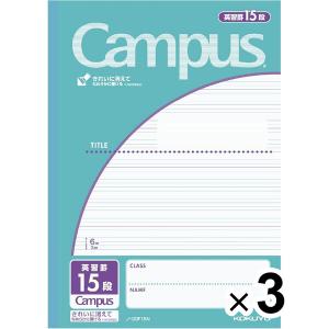 コクヨ キャンパスノート 英習罫 15段 3mm罫 3冊パック B5 青緑 ノ-30F15NX3 英語ノート [02] 〔合計1100円以上で購入可〕