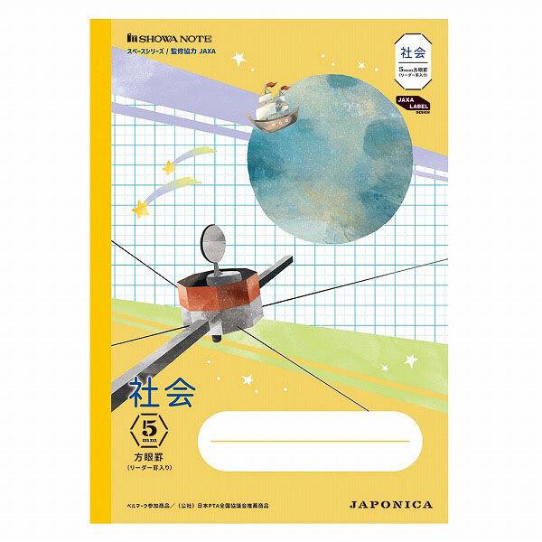 ショウワノート ジャポニカ学習帳 宇宙編 5mm方眼 リーダー罫入り 社会 [01] 〔合計1100...