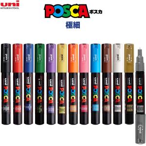 全17色】 水性マーカー POSCA ポスカ 細字 丸芯 単色 バラ