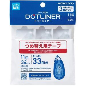 コクヨ テープのり ドットライナーコンパクト つめ替え用テープ 3個パック テープのリ リフィル [02] 〔合計1100円以上で購入可〕