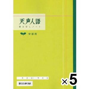 【5冊セット】 天声人語 書き写しノート A4 学習用 1冊/1ヶ月分 語彙 文章 構成 要約 受験 勉強 脳トレ 朝日新聞 [02] 〔合計1100円以上で購入可〕