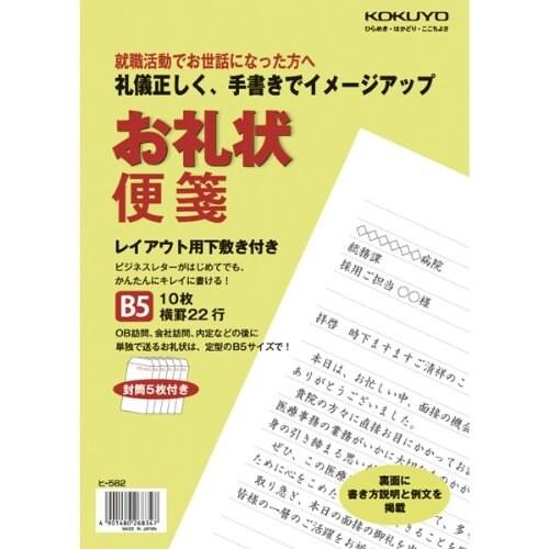 コクヨ 【就職活動用】お礼状便箋 B5 ヒ-582 [01] 〔合計1100円以上で購入可〕