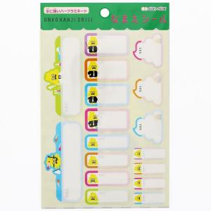 なまえシール うんこ漢字ドリル [01] 〔合計...の商品画像
