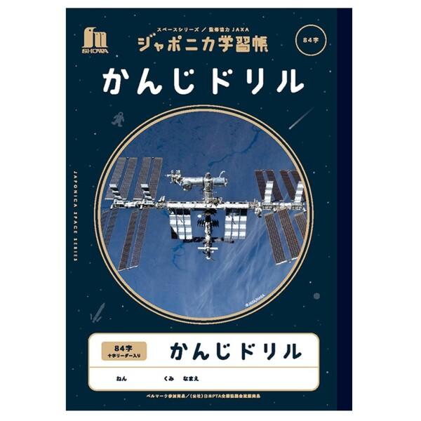 ショウワノート ジャポニカ学習帳 宇宙編 かんじドリル 84字 十字リーダー入り 子ども 小学生 授...