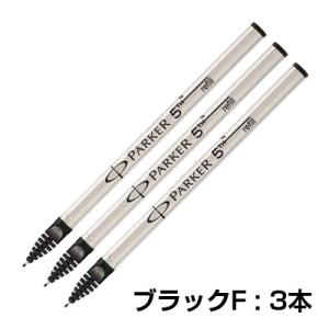 PARKER（パーカー） 5th 替芯 F 細字 黒 ブラック インジェニュイティ