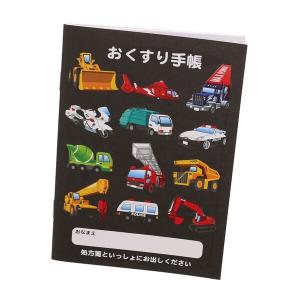 お薬手帳 はたらくくるま 働く車 カッコイイ 黒 おくすり手帳