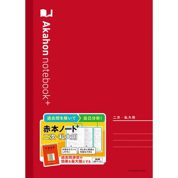 教学社 赤本ノートプラス 二次・私大用 [01] 〔合計1100円以上で購入可〕