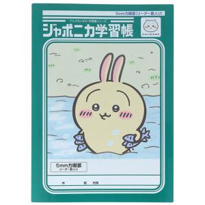 ちいかわ ジャポニカ学習帳 B5 5mm方眼罫 リーダー罫入り うさぎ ノート 両A面 アニメ レトロ かわいい ショウワノート [01] 〔合計1100円以上で購入可〕