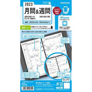 2023年 システム手帳用リフィル キーワード バイブルサイズ 月間&週間 月曜 12月始まり レイメイ藤井