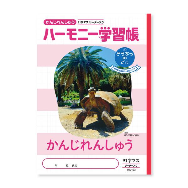 ハーモニー学習帳 かんじれんしゅう91字 HN-53 [01] 〔合計1100円以上で購入可〕