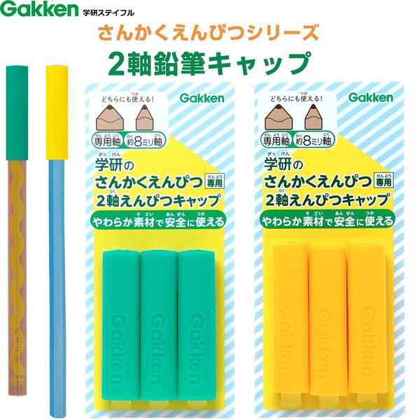 2軸鉛筆キャップ グリーン/イエロー シリコン製 三角鉛筆太軸対応 六角軸 丸軸 2Way 入園 入...