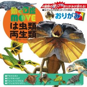 動く図鑑MOVE おりがみ は虫類・両生類 [01] 〔合計1100円以上で購入可〕