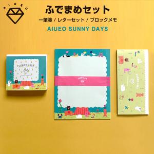 AIUEO SUNNY DAYS ふでまめセット 一筆箋/レターセット/ブロックメモ 大人 おしゃれ かわいい 美濃和紙 cozyca products 表現社