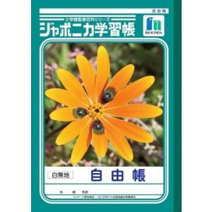 ショウワノート ジャポニカ学習帳 自由帳 (3・4・5・6年生用) JL-71 [01] 〔合計11...