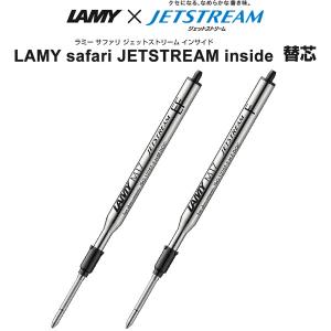 LAMY ラミー サファリ ジェットストリーム インサイド ボールペン 替え芯 リフィル M17 EF/0.5mm F/0.7mm [02] 〔合計1100円以上で購入可〕