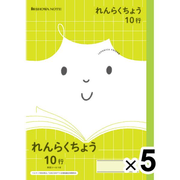 【5冊セット】 ジャポニカフレンド B5 れんらくちょう 10行 科目シール付 小学1年/2年/3年...