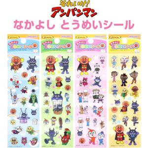 それいけ!アンパンマン なかよしとうめいシール 選べる4種 透明 サンスター文具 [02] 〔合計1100円以上で購入可〕