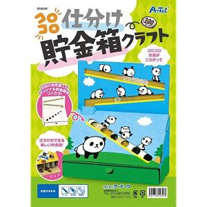 コロコロ仕分け貯金箱クラフト 夏休み 自由工作 ペーパークラフトキット [01] 〔合計1100円以上で購入可〕