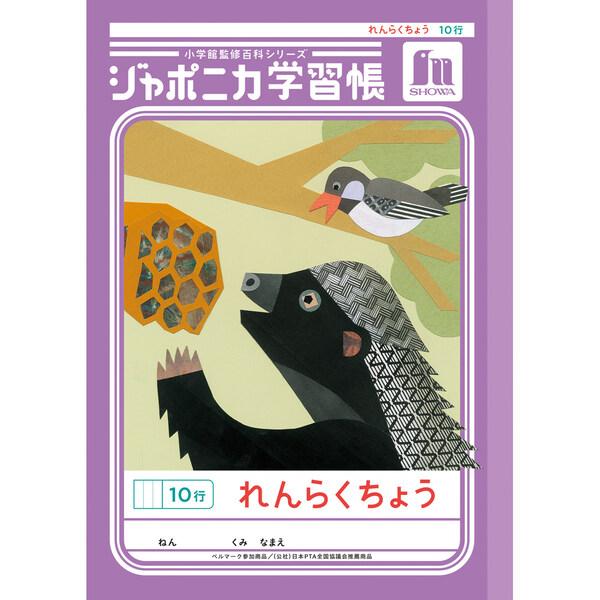 ジャポニカ学習帳 共生編 B5 れんらくちょう 10行 JL-68 連絡帳 小学1年/2年/3年生 ...