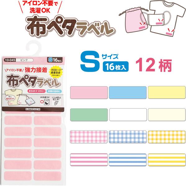 名前シール 布ペタラベル Sサイズ 16枚入 全12柄 アイロン不要 洗濯OK にじみ防止加工 [0...