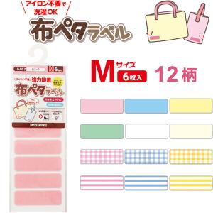 名前シール 布ペタラベル Mサイズ 6枚入 全12柄 アイロン不要 洗濯OK にじみ防止加工 [02] 〔合計1100円以上で購入可〕