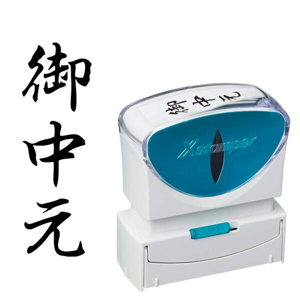 シヤチハタ スタンプ ビジネス用 キャップレス B型 黒 御中元 タテ X2-B-202V4 [02...