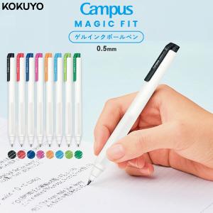 コクヨ キャンパス マジックフィット ゲルインクボールペン 0.5mm カラーインク 速乾 ラバーグリップ 疲れにくい 中学 高校 [02] 〔合計1100円以上で購入可〕