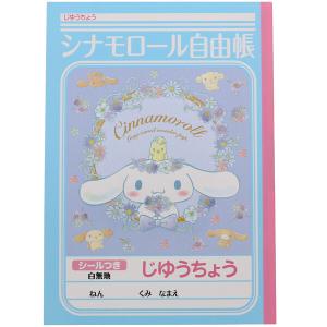 ショウワノート シナモロール B5 じゆうちょう かわいい 男の子 女の子 保育園 幼稚園 小学生 [01] 〔合計1100円以上で購入可〕