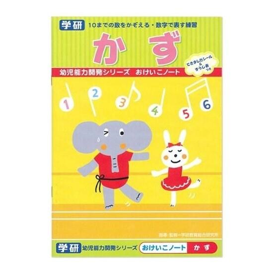 学研ステイフル 幼児能力開発シリーズ おけいこノート かず [01] 〔合計1100円以上で購入可〕