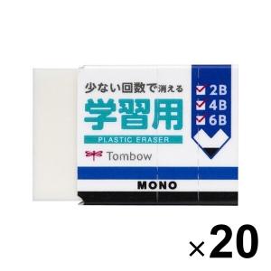 20個まとめ買い トンボ鉛筆 MONO モノ 消しゴム 学習用 [02] 〔合計1100円以上で購入可〕｜school-supply