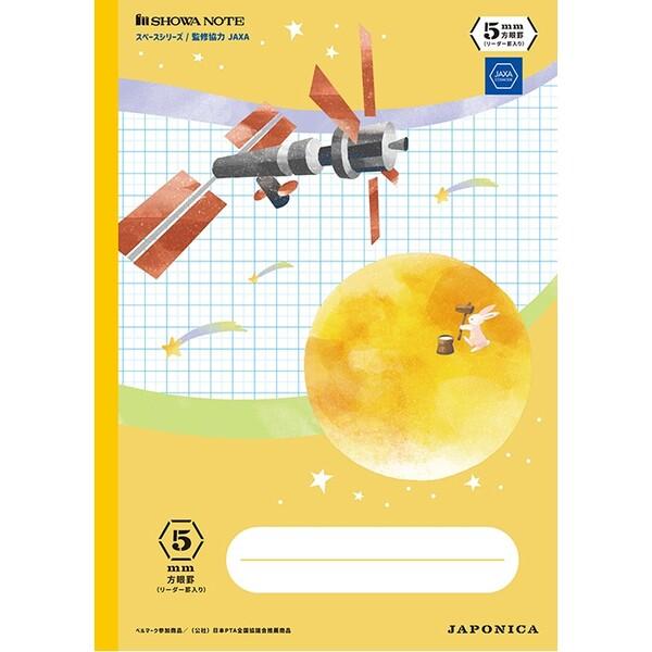 ジャポニカ学習帳 宇宙編 5mm方眼ノート A4 黄 小学3/4/5/6年 中学生 リーダー罫入 学...