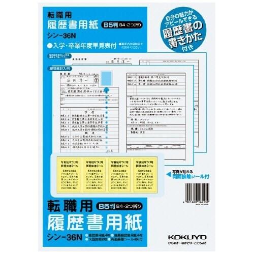 コクヨ 履歴書用紙(手引書付き) B5転職用履歴書・職務経歴書用紙各4枚 [シン-36N] [01]...